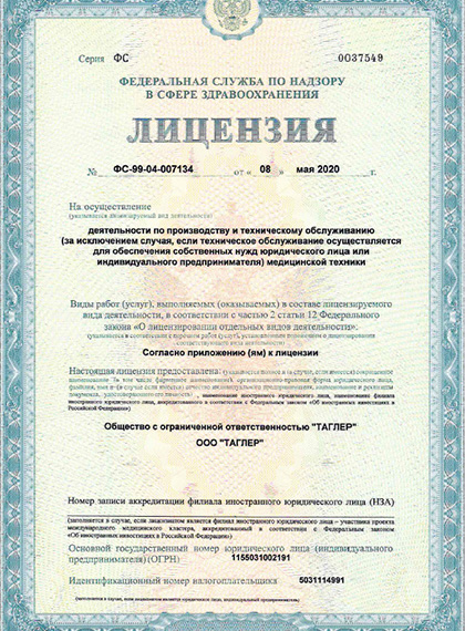 TAGLER: лицензия Федеральной службы по надзору в сфере здравоохранения