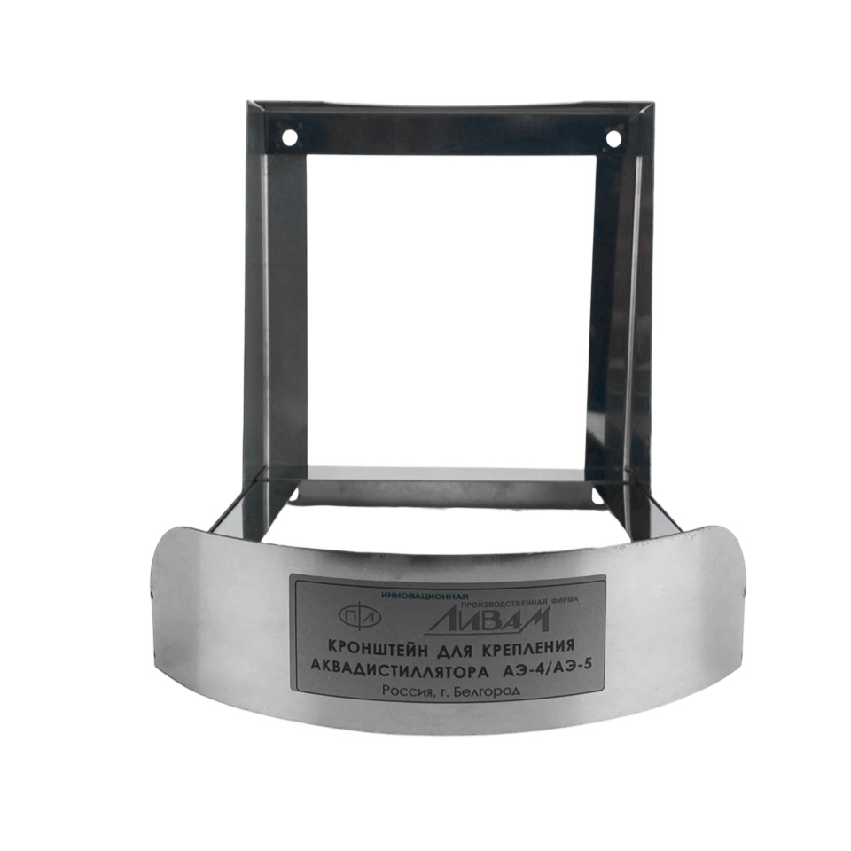 Кронштейн для дистиллятора Ливам АЭ-4/АЭ-5 фото1