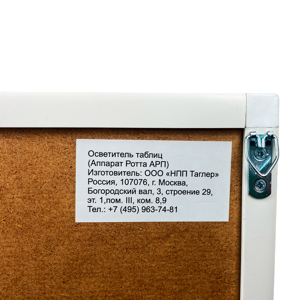 Аппарат Ротта ТАГЛЕР АРП фото2 Аппарат Ротта ТАГЛЕР АРП фото2