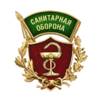 Санитарная оборона