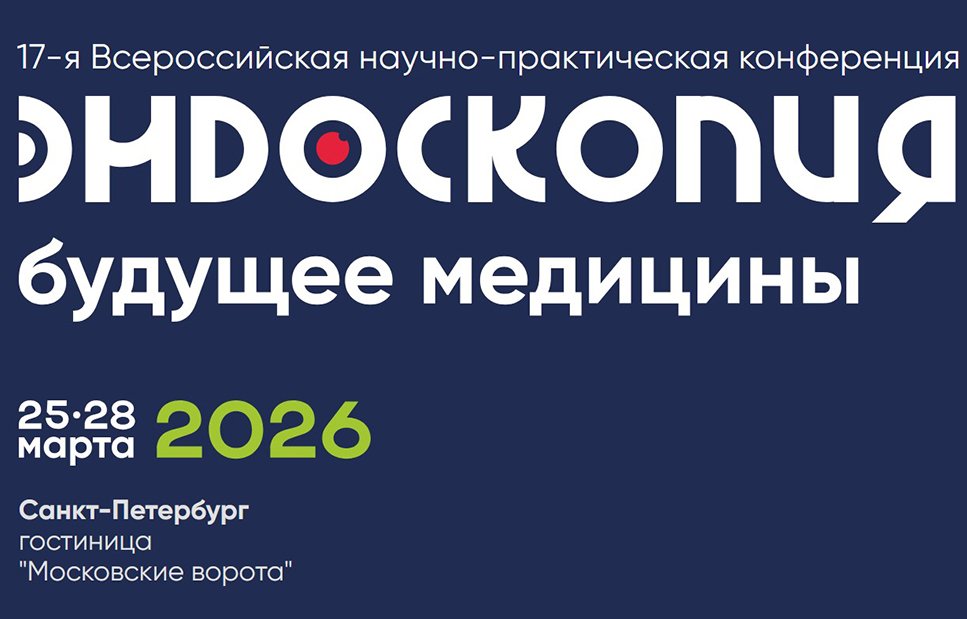 Конференция «Актуальные вопросы эндоскопии» 2026