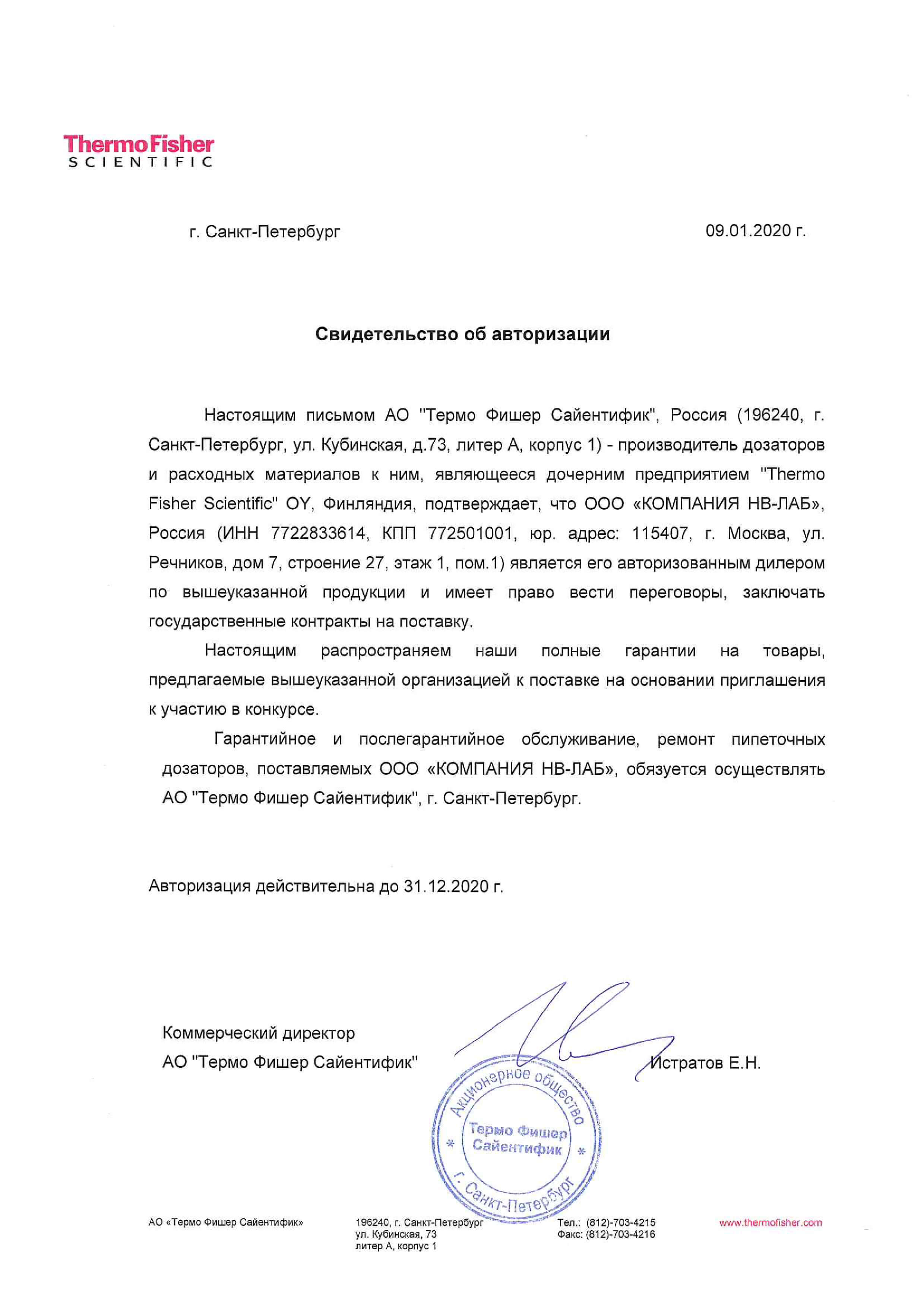 Авторизационное письмо Thermo Fisher Scientific