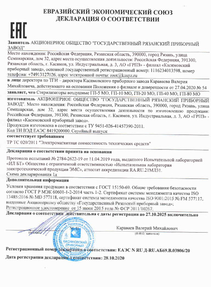 Декларация соответствия на сухожары ГП «Касимовского приборного завода»