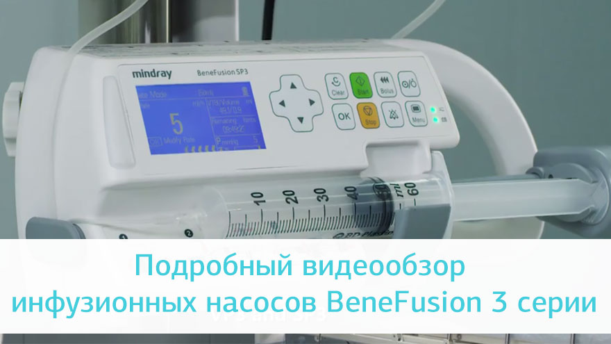 Инфузионный насос Mindray BeneFusion SP3: купить по доступным ценам в ...