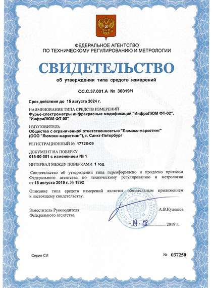Свидетельство об утверждении типа СИ на ИК-спектрометры «Люмэкс» ИнфраЛЮМ ФТ-08