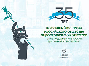 «НВ-Мед» приняла участие в симпозиуме «35 лет эндохирургии в России. Достижения и перспективы»