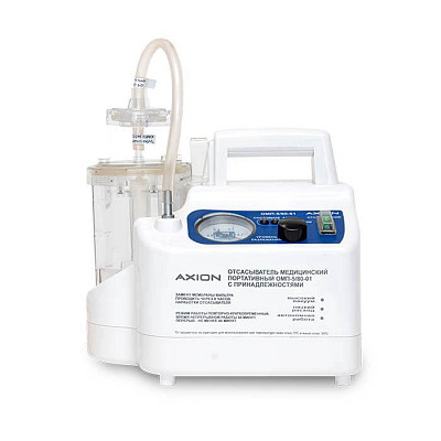 Медицинский портативный отсасыватель Аксион ОМП-5/80-01 Медицинский портативный отсасыватель Аксион ОМП-5/80-01: фотографии