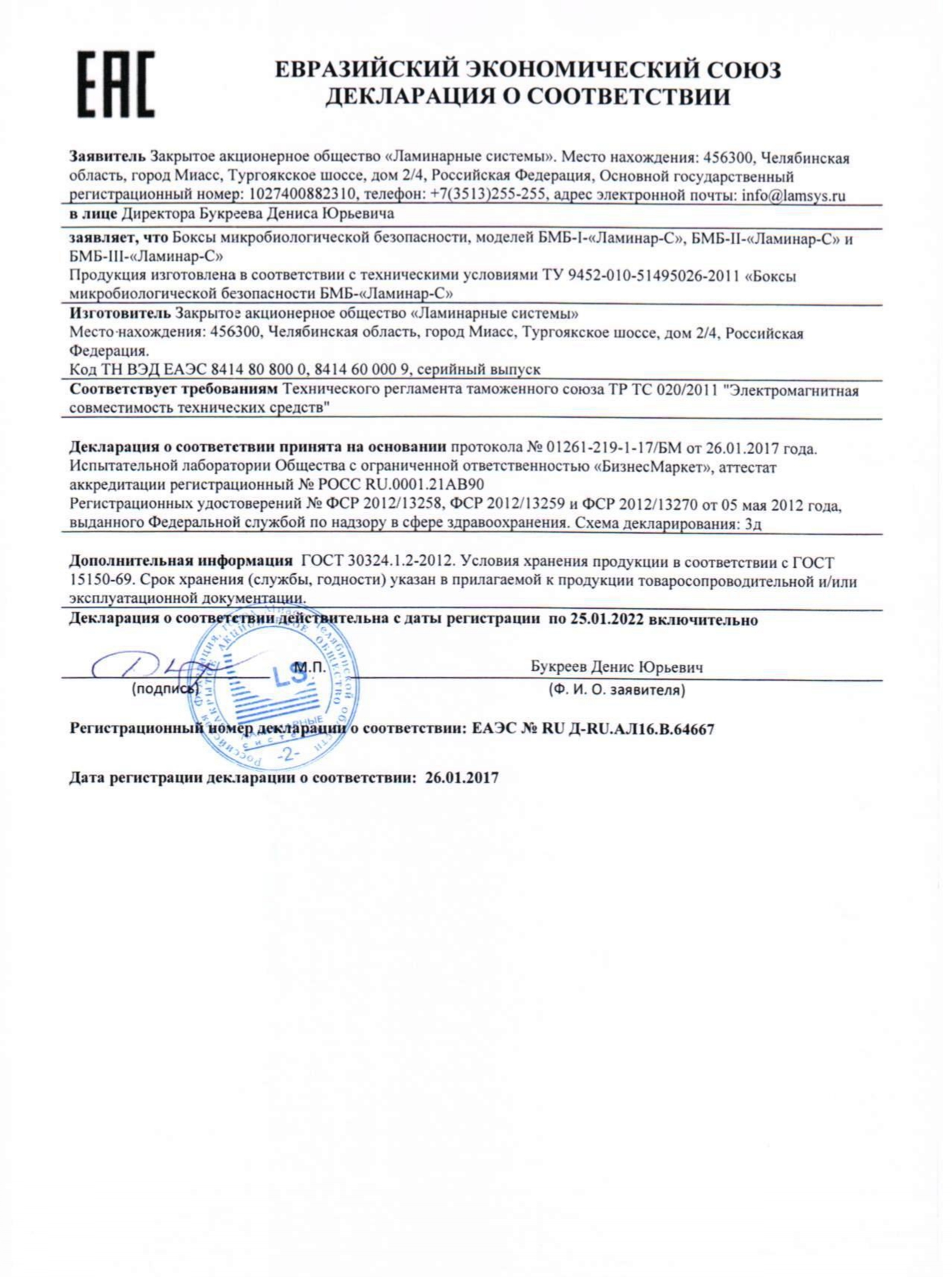 Декларация о соответствии ЕАЭС на Шкаф ламинарный Белаквилон BA-safe 90 (для биологической защиты)