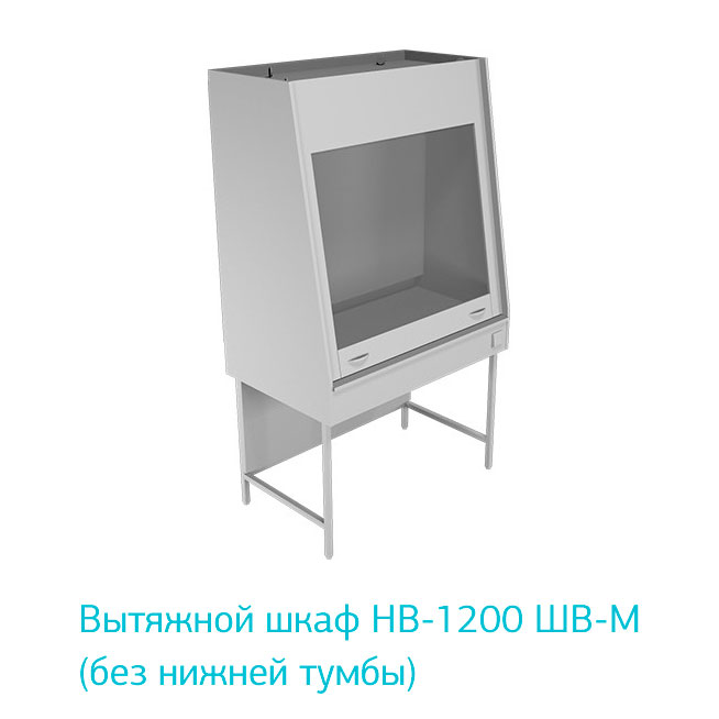 Вытяжной шкаф НВ-1200 ШВ фото2