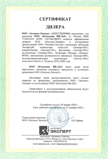 Дилерский сертификат «Эконикс-Эксперт»