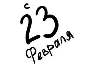 С 23 февраля - Днём защитника отечества!