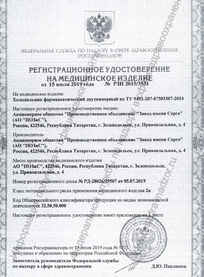 РУ Росздравнадзора на холодильники POZIS ХФД-280