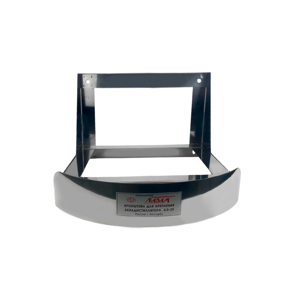 Кронштейн для дистиллятора Ливам АЭ-25 фото4 Кронштейн для дистиллятора Ливам АЭ-25 фото4