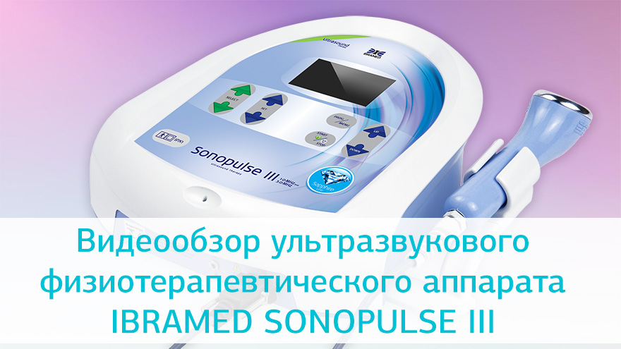 Обзор аппарата ультразвуковой терапии SONOPULSE III