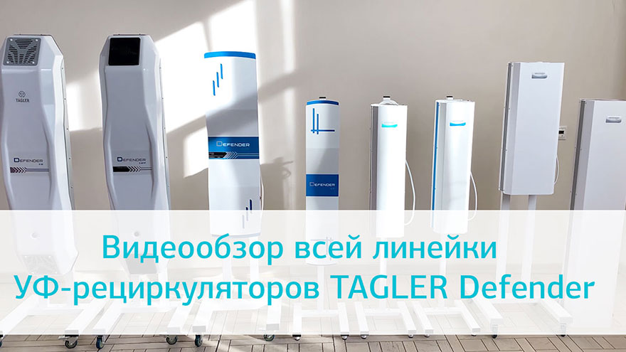 УФ-рециркуляторы TAGLER Defender: обзорное видео всей линейки