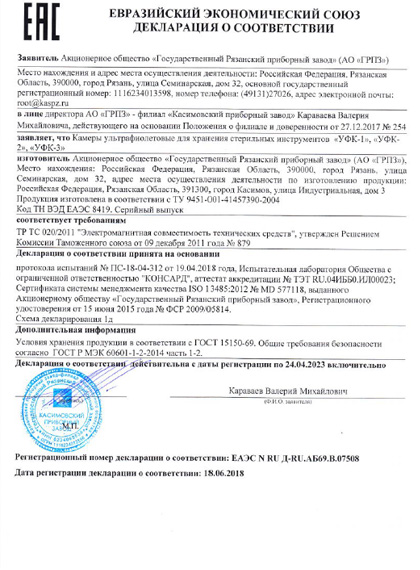 Декларация соответствия на УФ-камеры «Касимовского приборного завода»