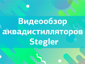 Видеообзор аквадистилляторов Stegler