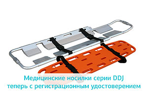 Получено РУ Росздравнадзора на медицинские носилки серии DDJ