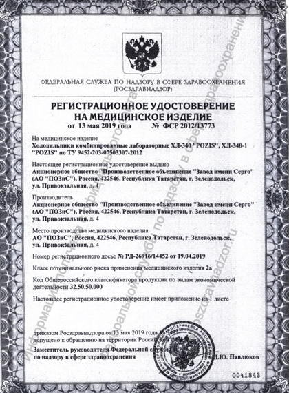 РУ Росздравнадзора на холодильники POZIS ХЛ-340