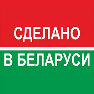 Сделано в Беларуси