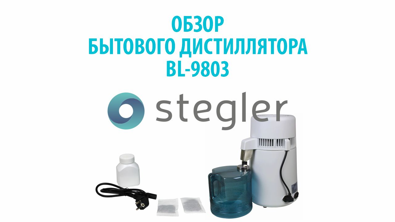 Бытовой дистиллятор Stegler BL 9803: купить по доступным ценам в «НВ-Мед»