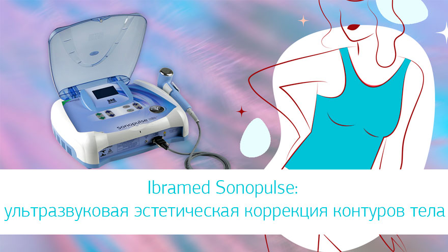 Ibramed Sonopulse: ультразвуковая эстетическая коррекция контуров тела
