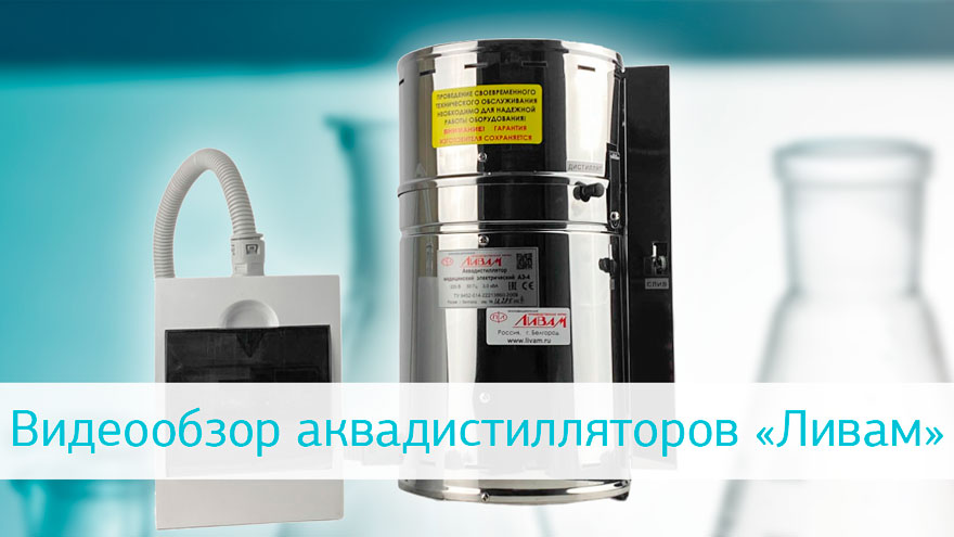 Медицинские дистилляторы «Ливам»