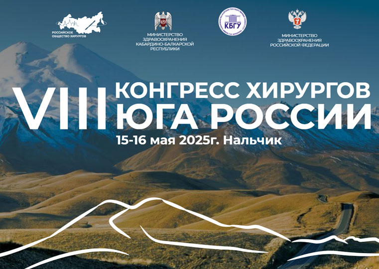 «НВ-Мед» приняла участие в VIII Конгрессе хирургов Юга России