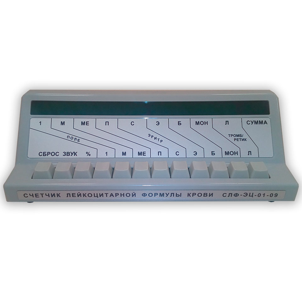 Счётчик лейкоцитарной формулы СЛФ-ЭЦ-01-09 фото1