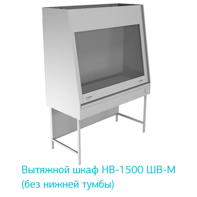 Вытяжной шкаф НВ-1500 ШВ фото3