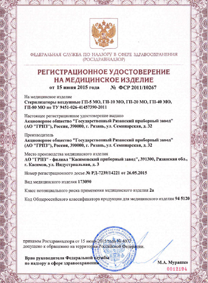 РУ Росздравнадзора на сухожары ГП «Касимовского приборного завода»