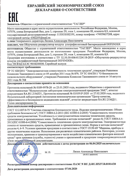 Декларация соответствия на УФ-рециркуляторы TAGLER Defender